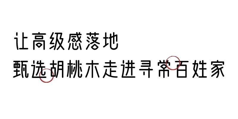 有質(zhì)感的「家居」味道，「胡桃木」知道！