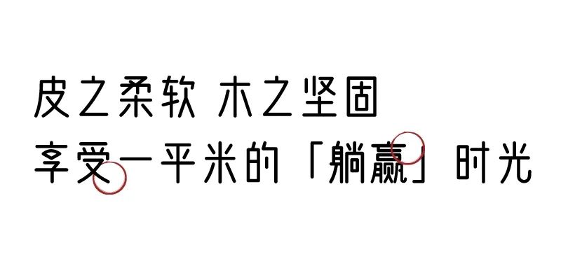 有質(zhì)感的「家居」味道，「胡桃木」知道！